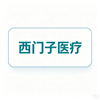 西门子医疗