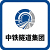 中铁隧道集团