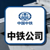 中铁公司